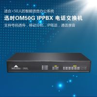 迅時(shí)OM50G IP電話(huà)交換機(jī)
