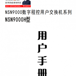 NSN9000H說(shuō)明書(shū)